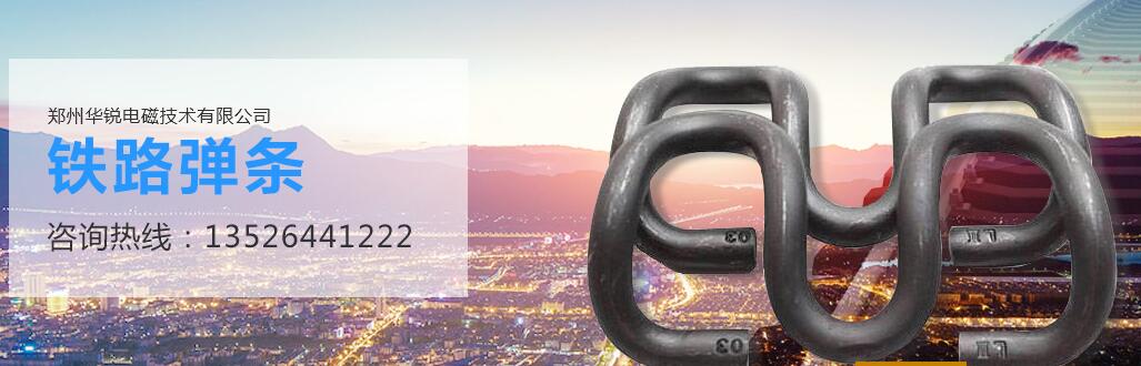  鄭州妖精视频在线免费观看電磁技術，妖精视频在线观看設備廠家，鐵路軌道彈條